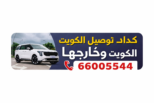كداد الكويت توصيل الخفجي والعبدلي والدمام والبحرين 66005544