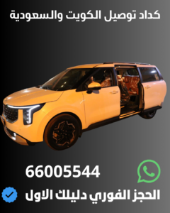 كداد توصيل الكويت والسعودية بسيارة خاصة – حجز فوري واتساب 66005544