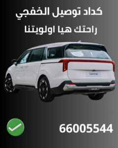 كداد توصيل الخفجي من الكويت بسيارة خاصة