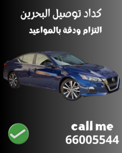 كداد توصيل البحرين من الكويت بسيارة خاصة